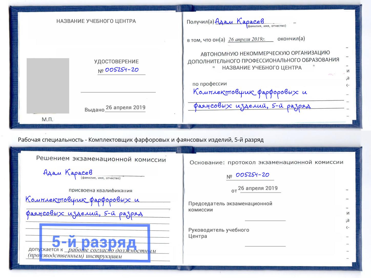 корочка 5-й разряд Комплектовщик фарфоровых и фаянсовых изделий Трёхгорный