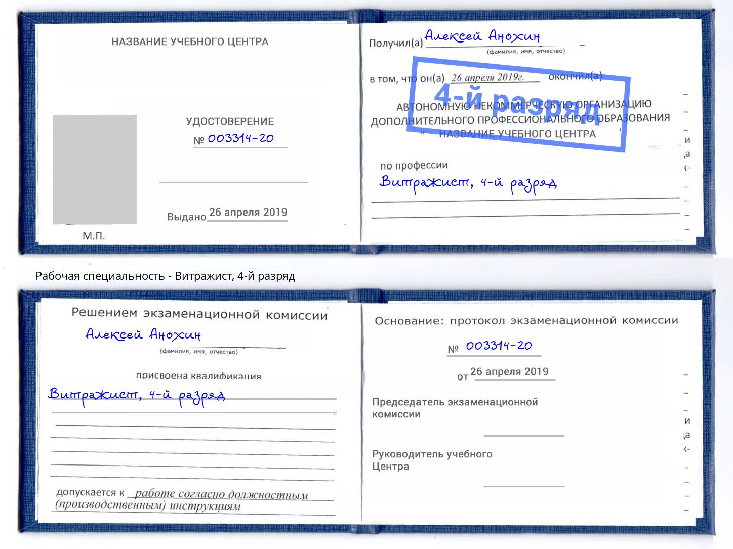 корочка 4-й разряд Витражист Трёхгорный