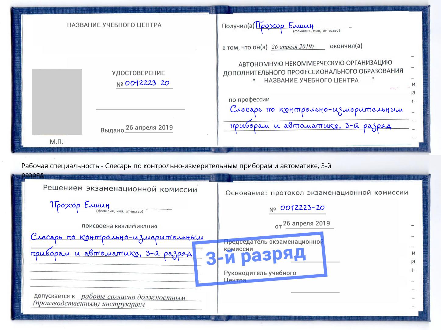 корочка 3-й разряд Слесарь по контрольно-измерительным приборам и автоматике Трёхгорный