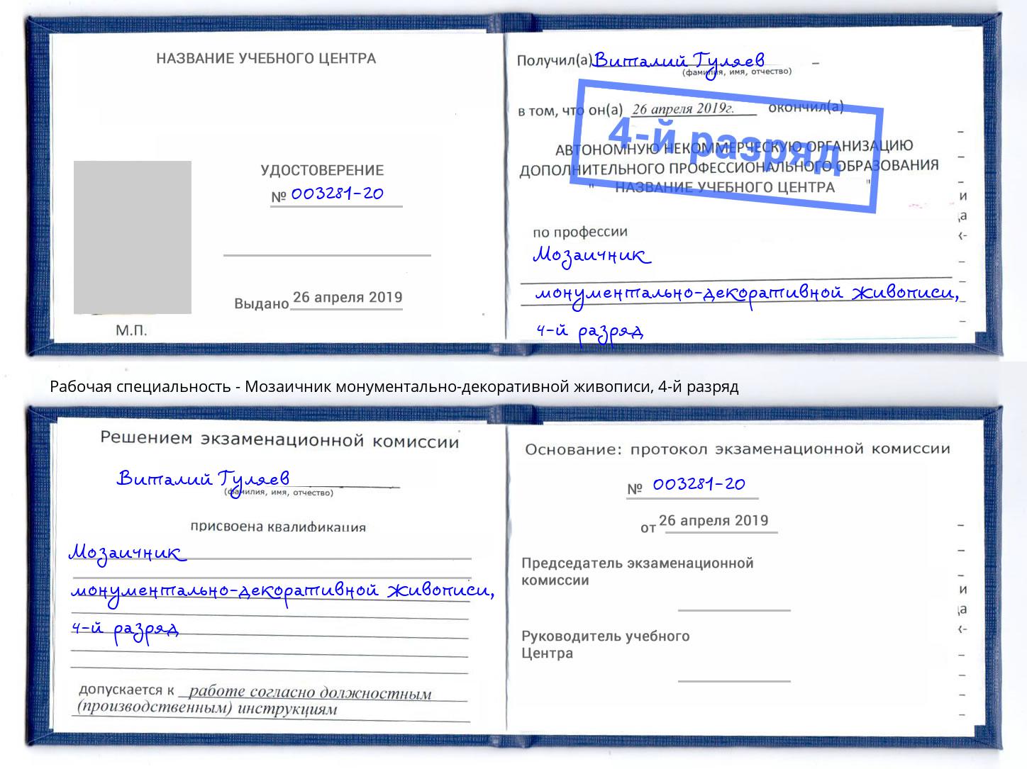 корочка 4-й разряд Мозаичник монументально-декоративной живописи Трёхгорный