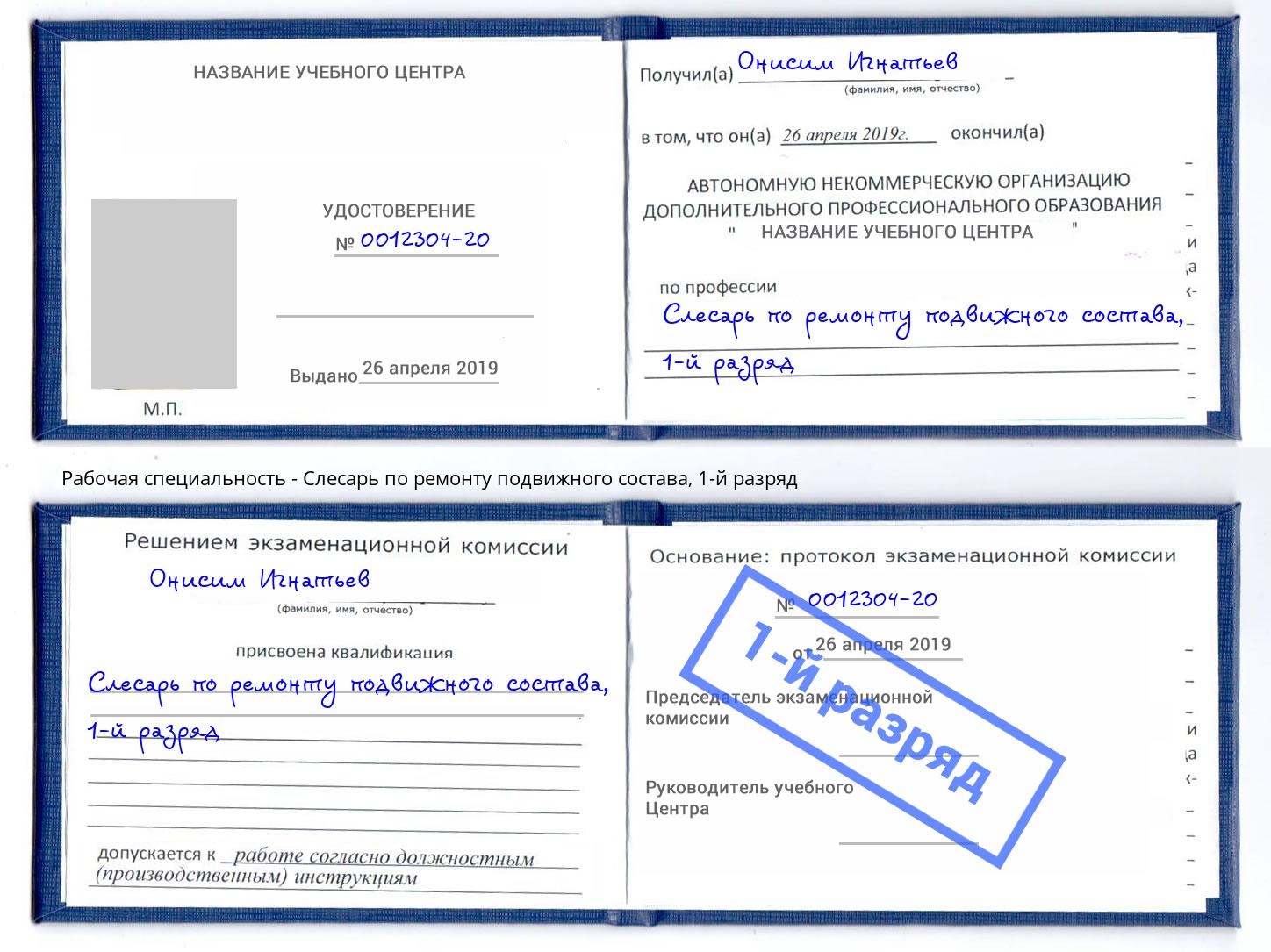 корочка 1-й разряд Слесарь по ремонту подвижного состава Трёхгорный