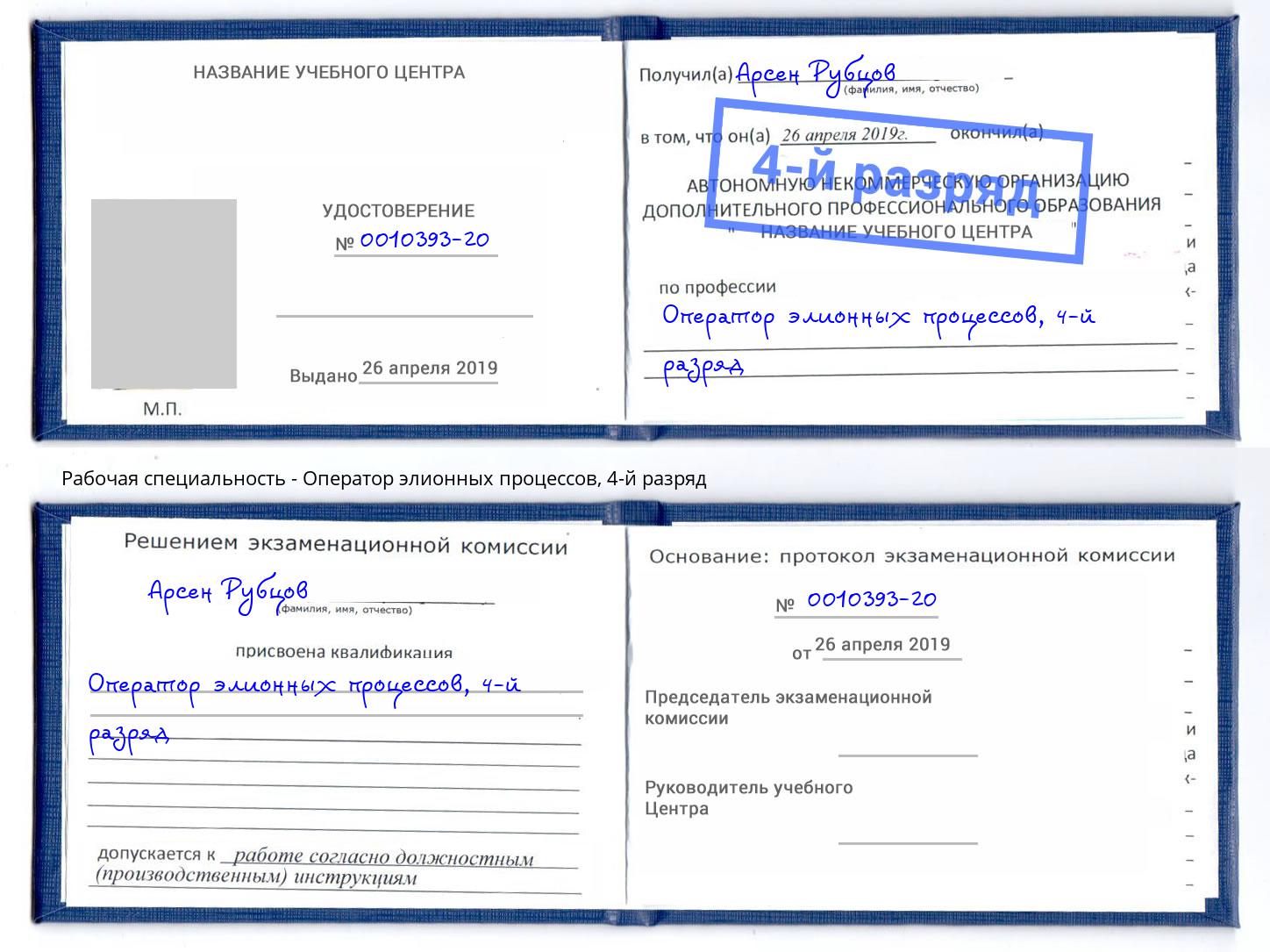 корочка 4-й разряд Оператор элионных процессов Трёхгорный