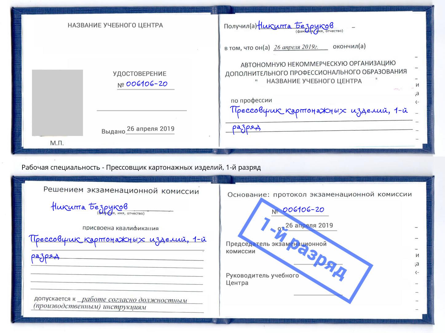 корочка 1-й разряд Прессовщик картонажных изделий Трёхгорный