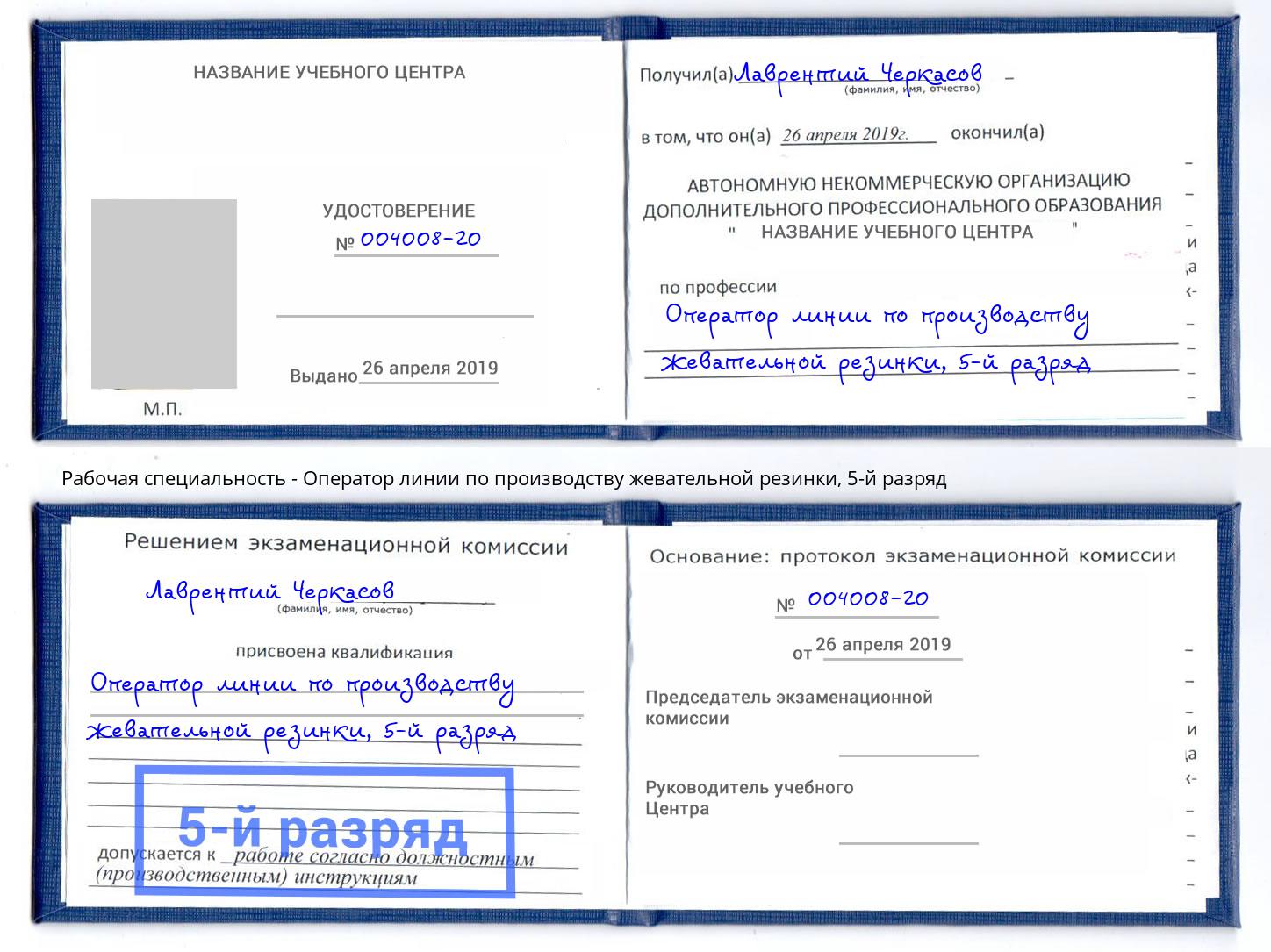 корочка 5-й разряд Оператор линии по производству жевательной резинки Трёхгорный