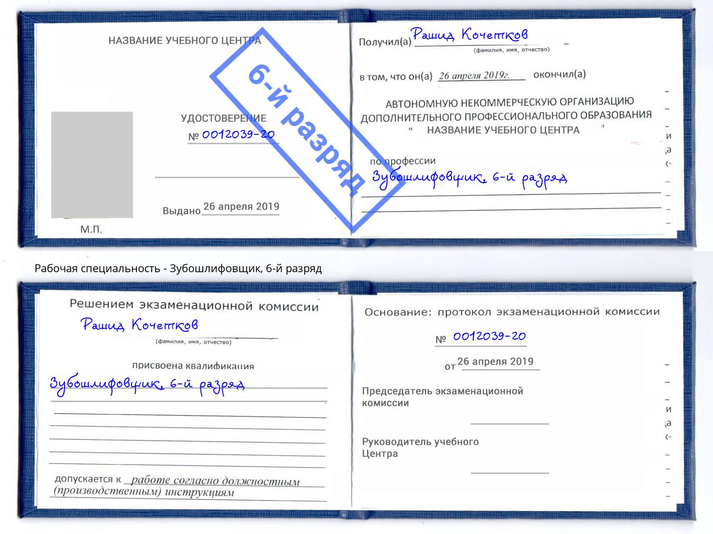 корочка 6-й разряд Зубошлифовщик Трёхгорный