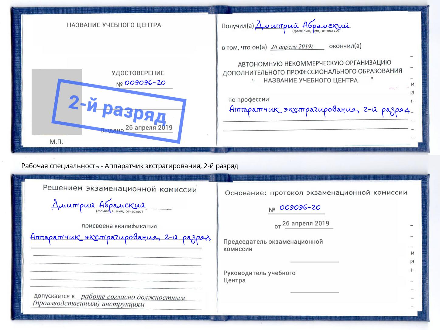 корочка 2-й разряд Аппаратчик экстрагирования Трёхгорный