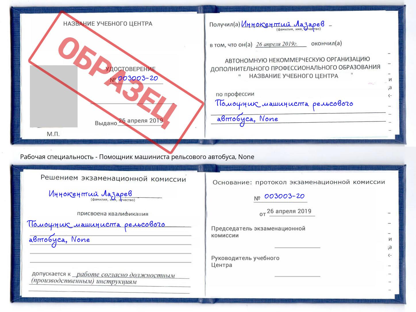корочка None Помощник машиниста рельсового автобуса Трёхгорный