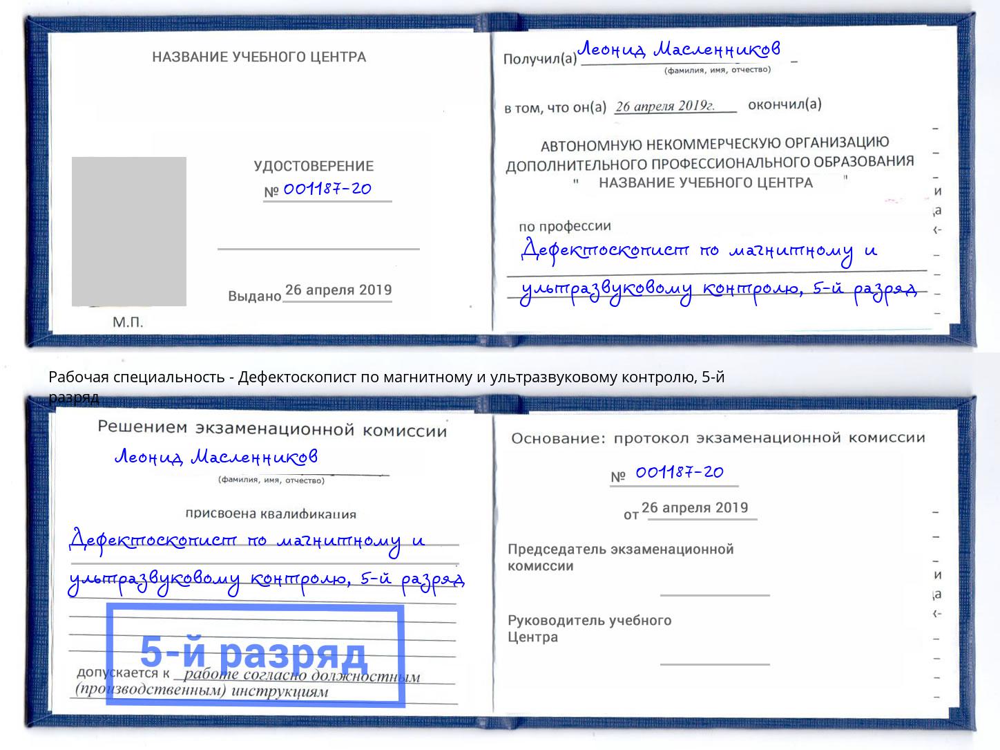 корочка 5-й разряд Дефектоскопист по магнитному и ультразвуковому контролю Трёхгорный