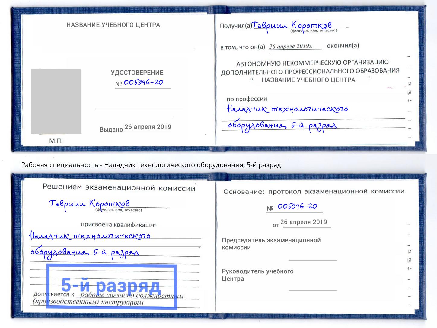 корочка 5-й разряд Наладчик технологического оборудования Трёхгорный