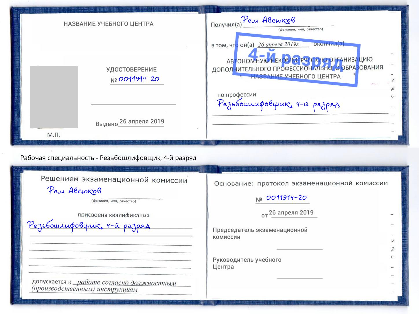 корочка 4-й разряд Резьбошлифовщик Трёхгорный