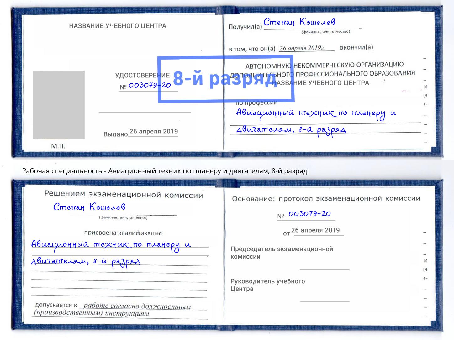 корочка 8-й разряд Авиационный техник по планеру и двигателям Трёхгорный