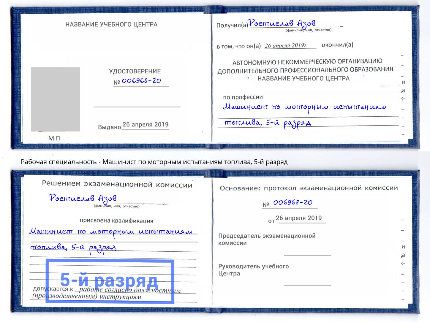 корочка 5-й разряд Машинист по моторным испытаниям топлива Трёхгорный