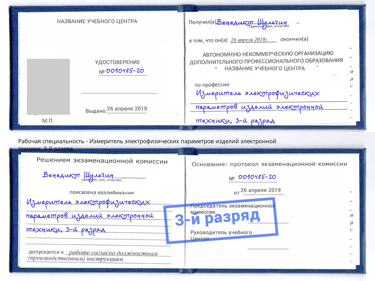 корочка 3-й разряд Измеритель электрофизических параметров изделий электронной техники Трёхгорный