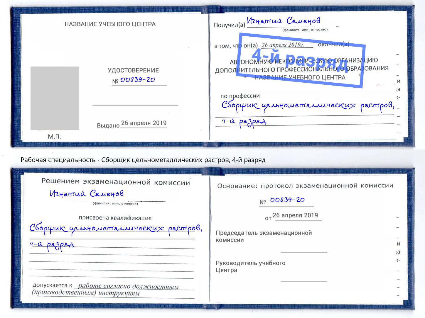 корочка 4-й разряд Сборщик цельнометаллических растров Трёхгорный