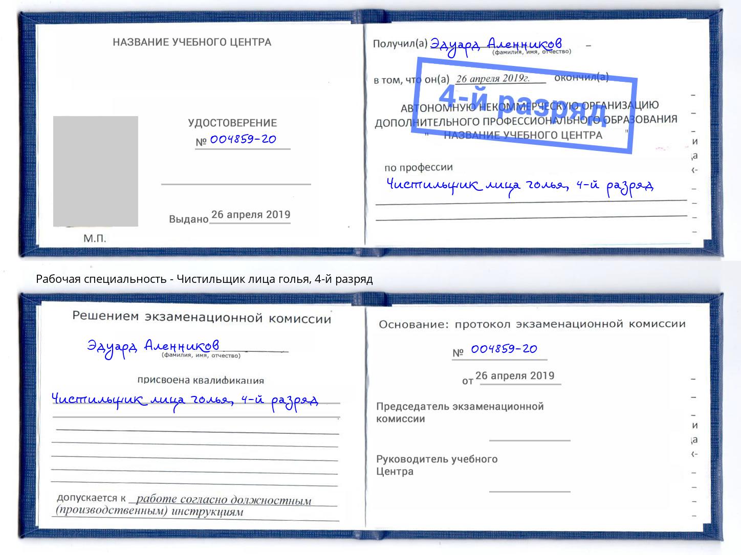 корочка 4-й разряд Чистильщик лица голья Трёхгорный