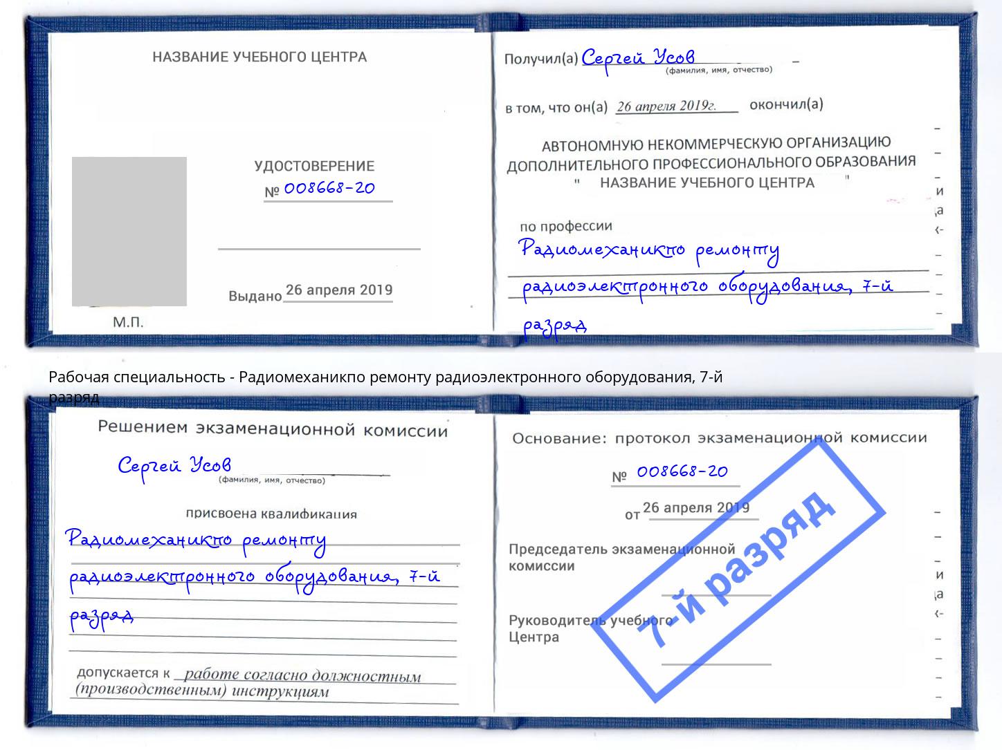корочка 7-й разряд Радиомеханикпо ремонту радиоэлектронного оборудования Трёхгорный