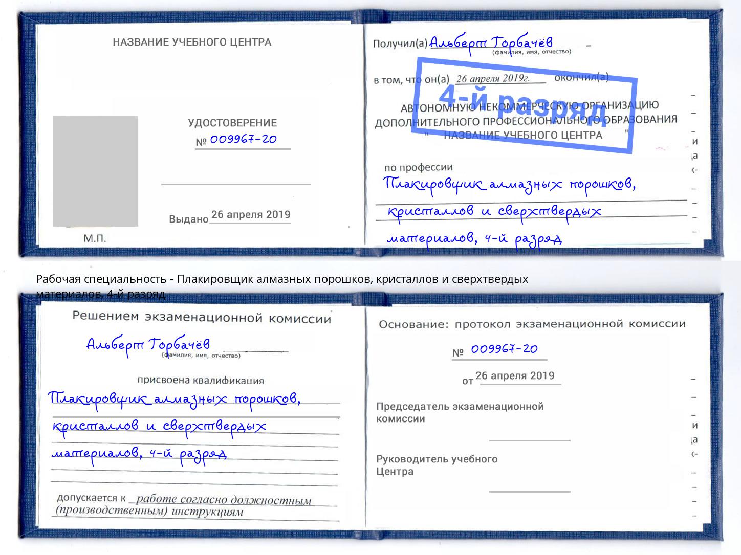 корочка 4-й разряд Плакировщик алмазных порошков, кристаллов и сверхтвердых материалов Трёхгорный