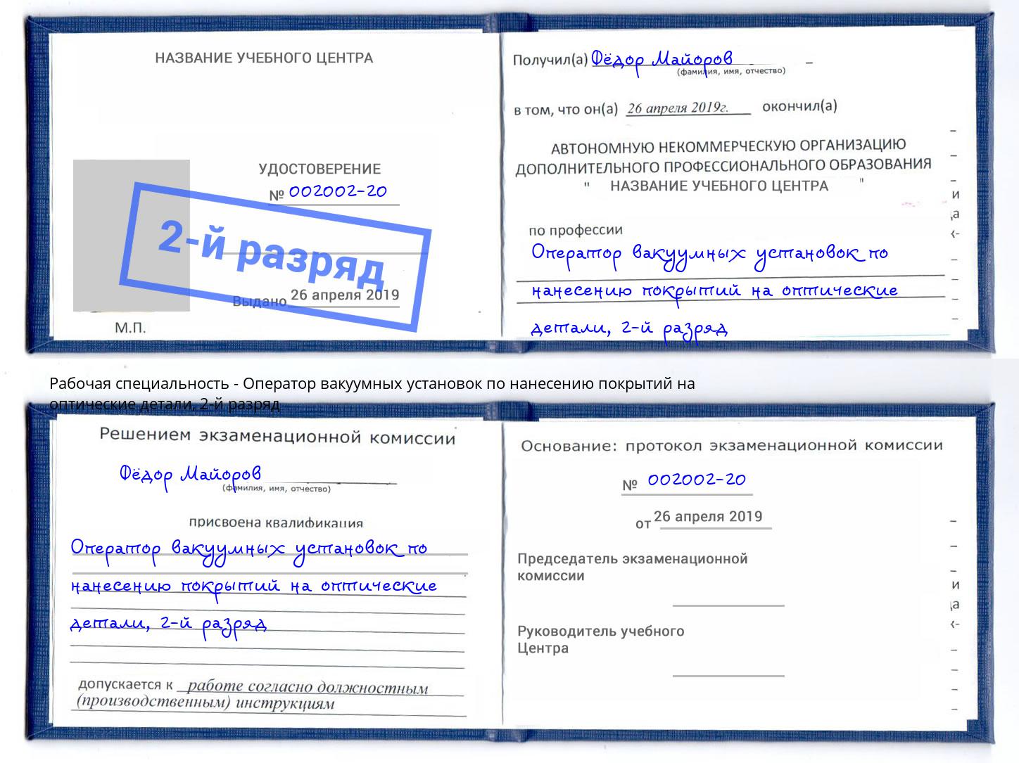 корочка 2-й разряд Оператор вакуумных установок по нанесению покрытий на оптические детали Трёхгорный