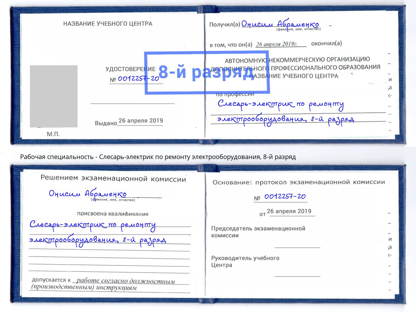 корочка 8-й разряд Слесарь-электрик по ремонту электрооборудования Трёхгорный