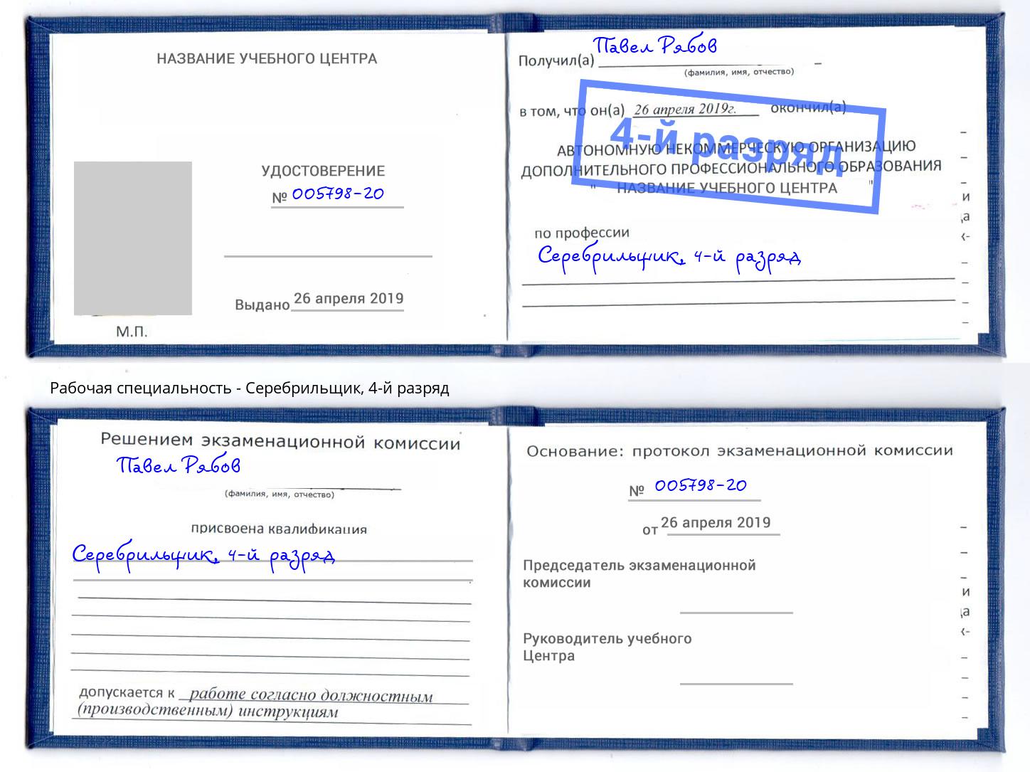 корочка 4-й разряд Серебрильщик Трёхгорный