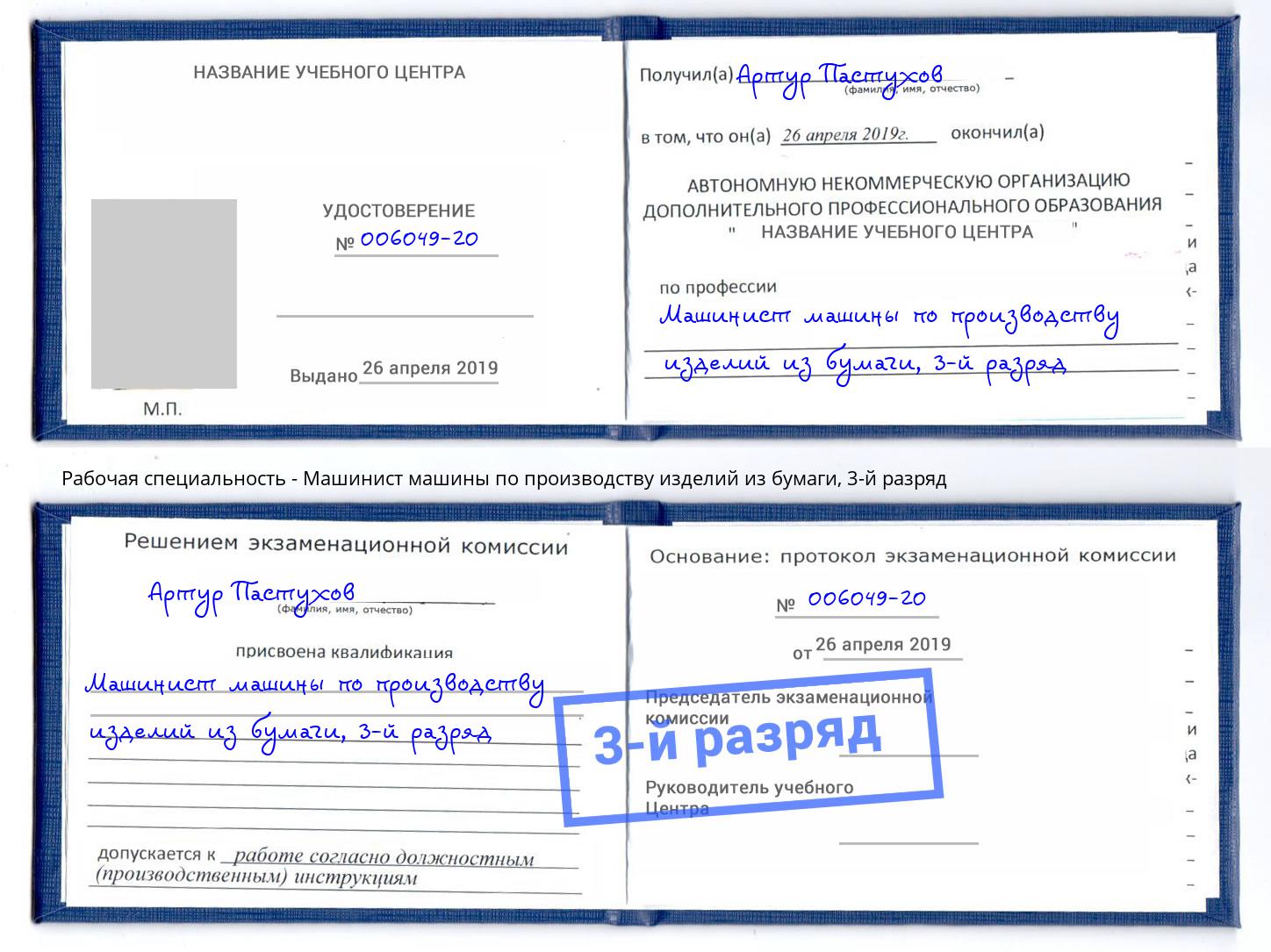 корочка 3-й разряд Машинист машины по производству изделий из бумаги Трёхгорный