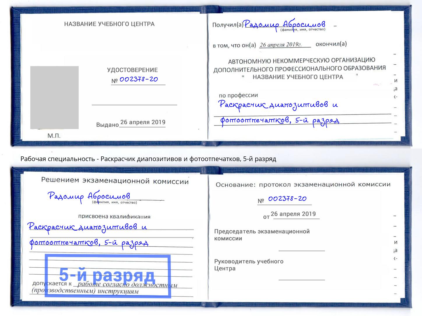 корочка 5-й разряд Раскрасчик диапозитивов и фотоотпечатков Трёхгорный