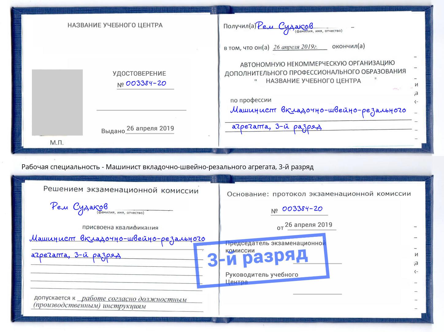 корочка 3-й разряд Машинист вкладочно-швейно-резального агрегата Трёхгорный