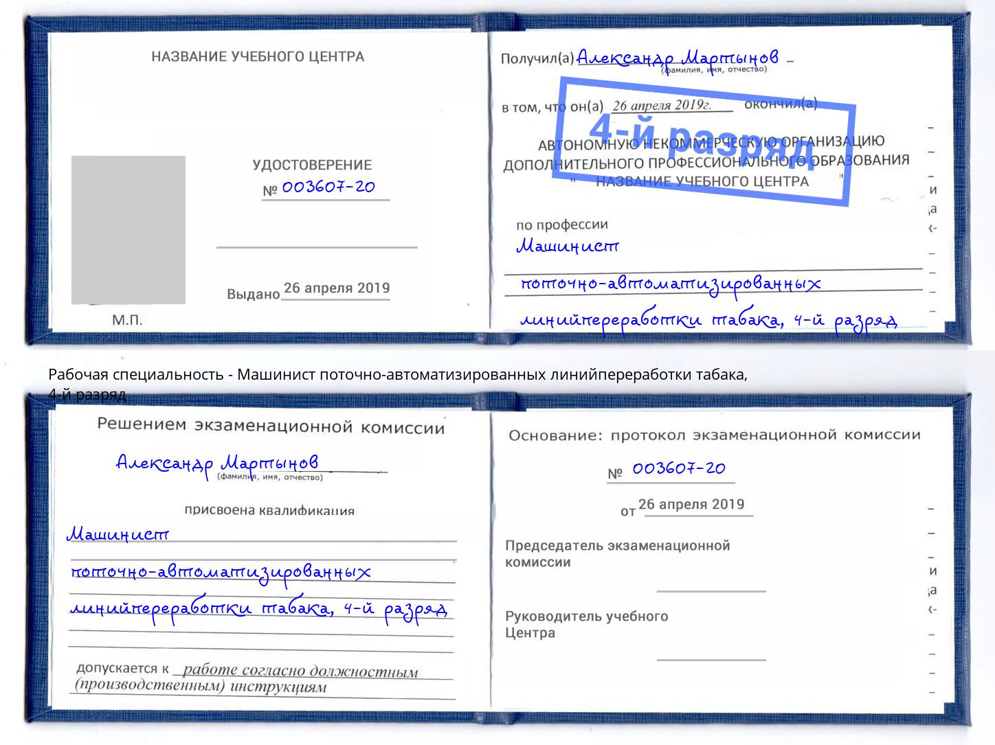 корочка 4-й разряд Машинист поточно-автоматизированных линийпереработки табака Трёхгорный