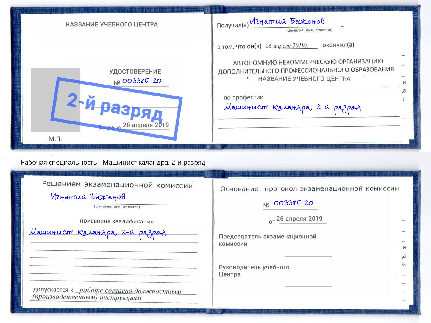 корочка 2-й разряд Машинист каландра Трёхгорный