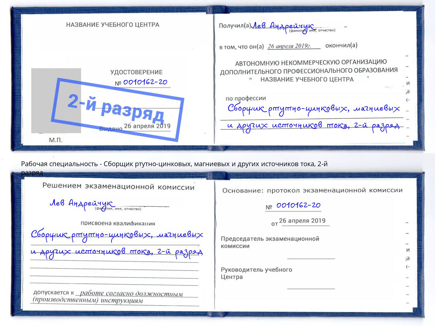 корочка 2-й разряд Сборщик ртутно-цинковых, магниевых и других источников тока Трёхгорный