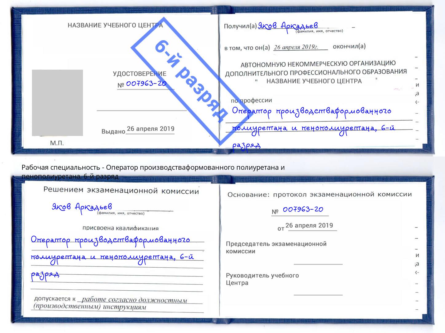 корочка 6-й разряд Оператор производстваформованного полиуретана и пенополиуретана Трёхгорный