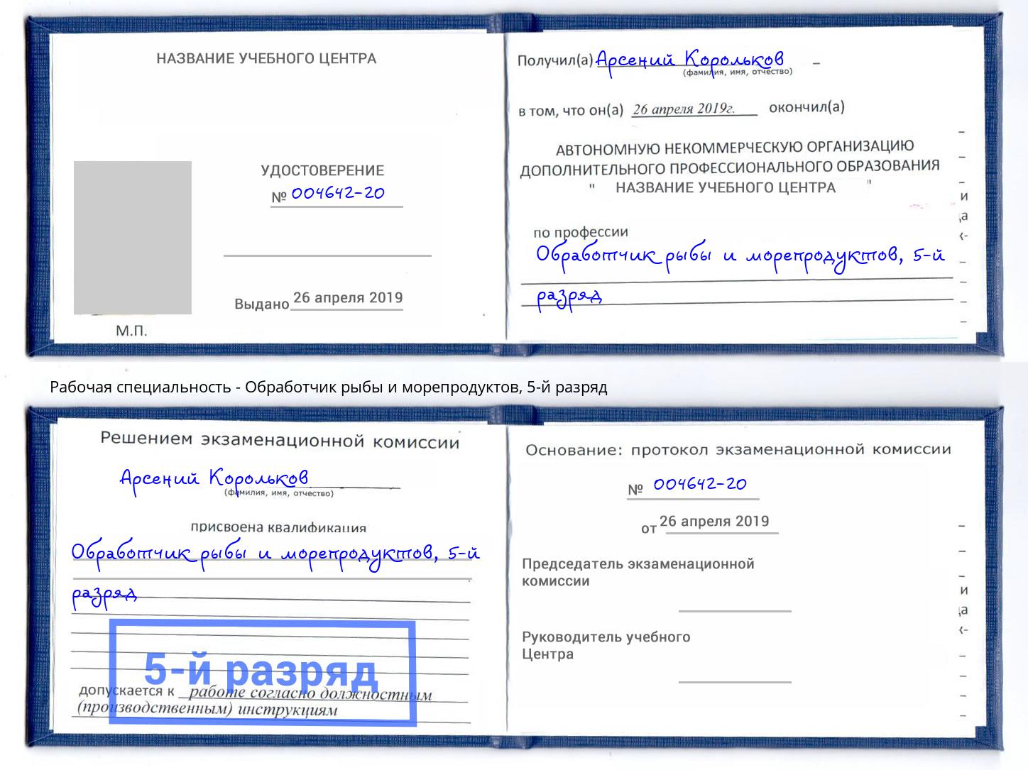 корочка 5-й разряд Обработчик рыбы и морепродуктов Трёхгорный