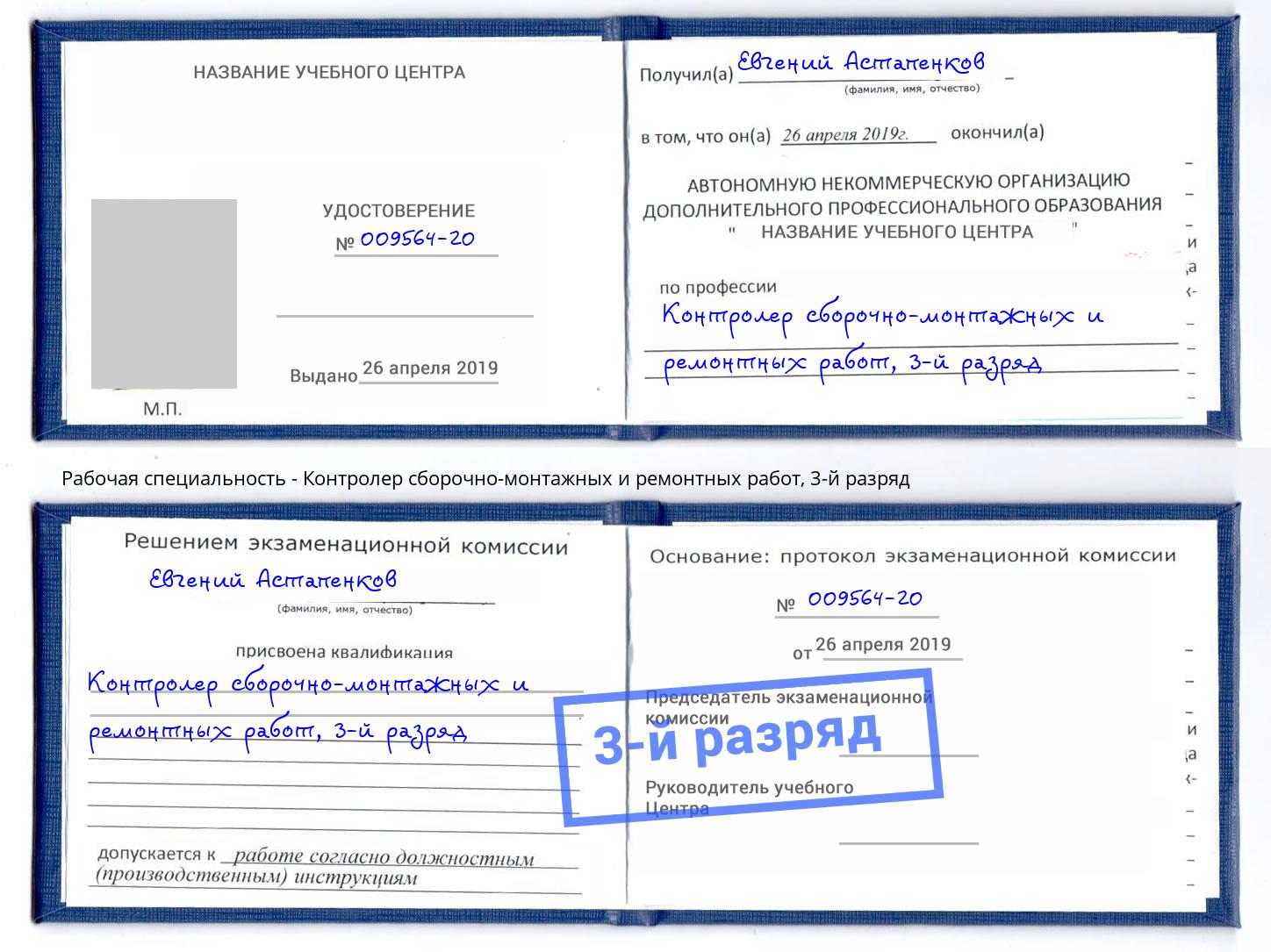корочка 3-й разряд Контролер сборочно-монтажных и ремонтных работ Трёхгорный
