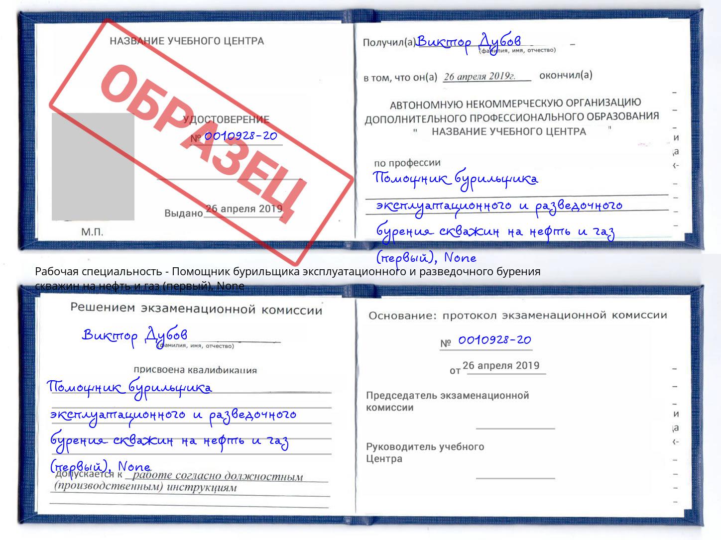 корочка None Помощник бурильщика эксплуатационного и разведочного бурения скважин на нефть и газ (первый) Трёхгорный