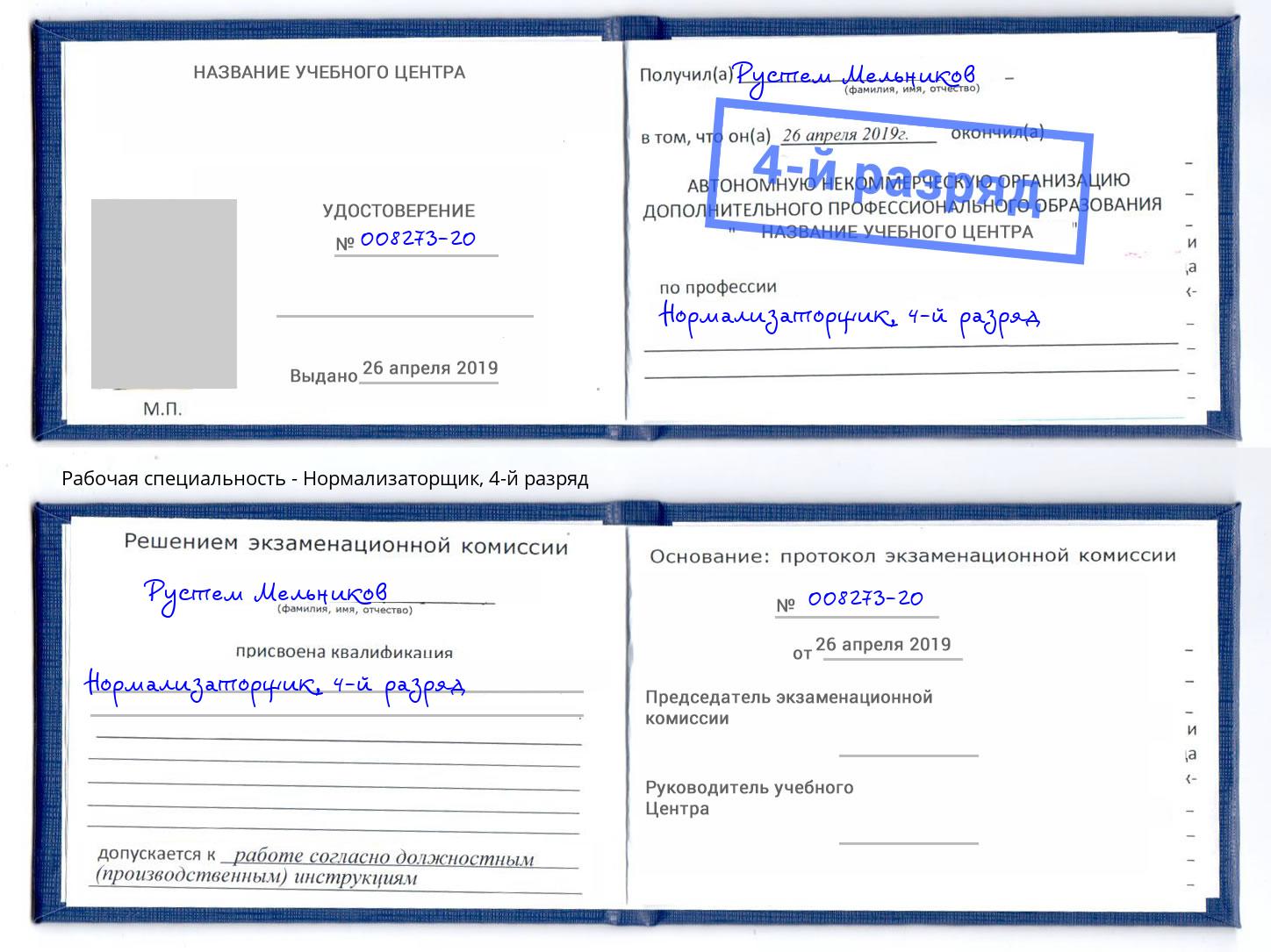 корочка 4-й разряд Нормализаторщик Трёхгорный