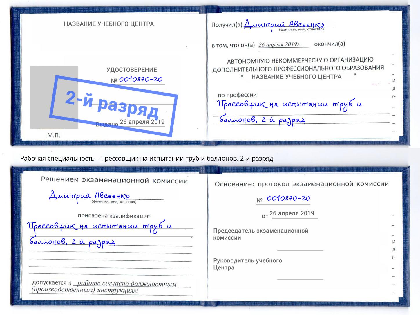 корочка 2-й разряд Прессовщик на испытании труб и баллонов Трёхгорный