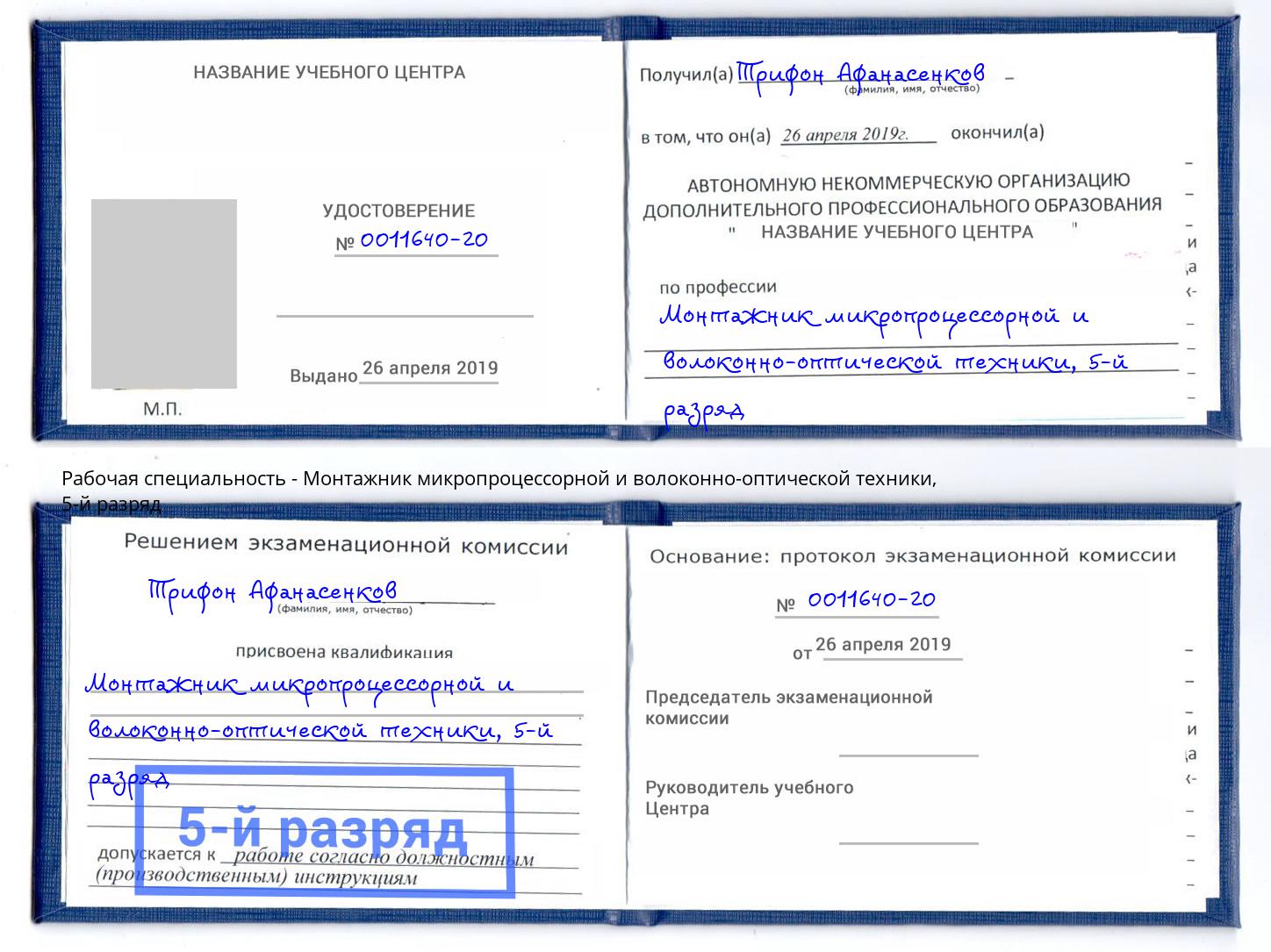 корочка 5-й разряд Монтажник микропроцессорной и волоконно-оптической техники Трёхгорный