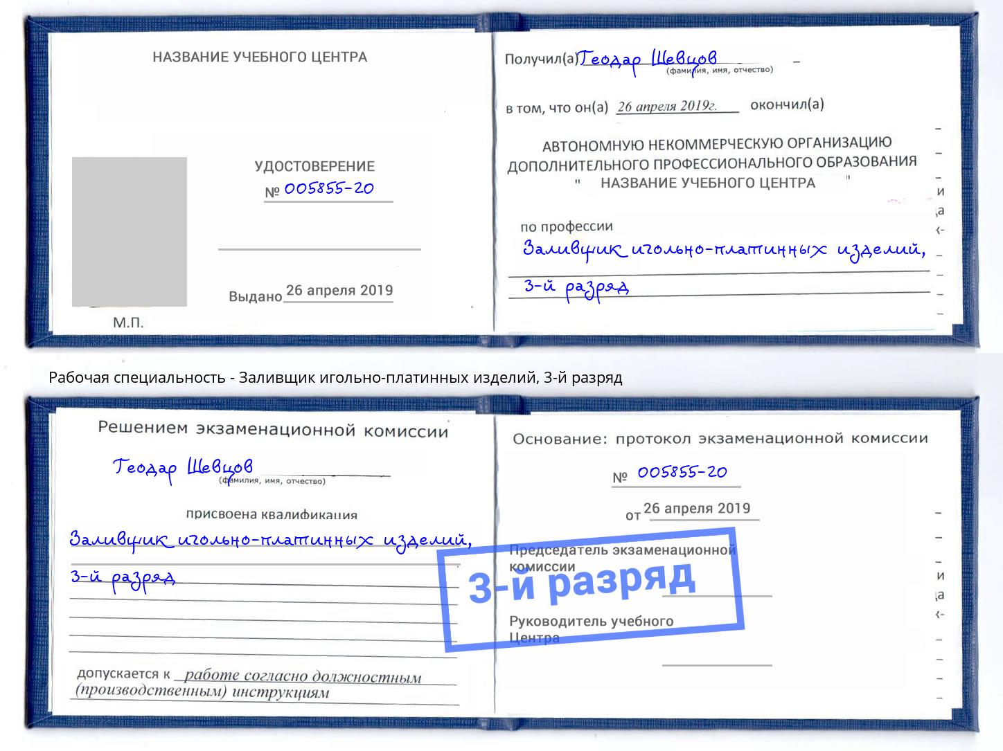 корочка 3-й разряд Заливщик игольно-платинных изделий Трёхгорный