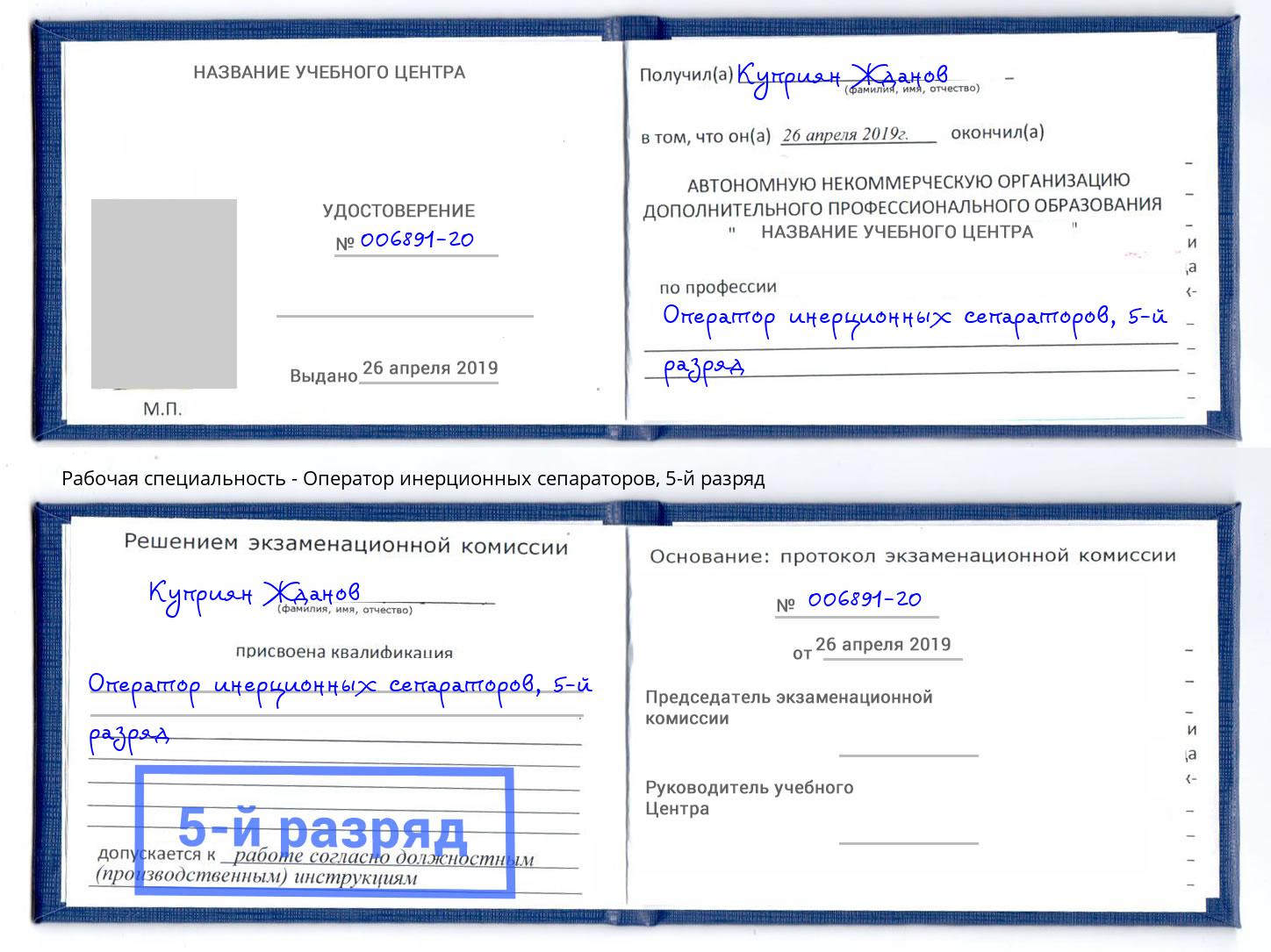 корочка 5-й разряд Оператор инерционных сепараторов Трёхгорный