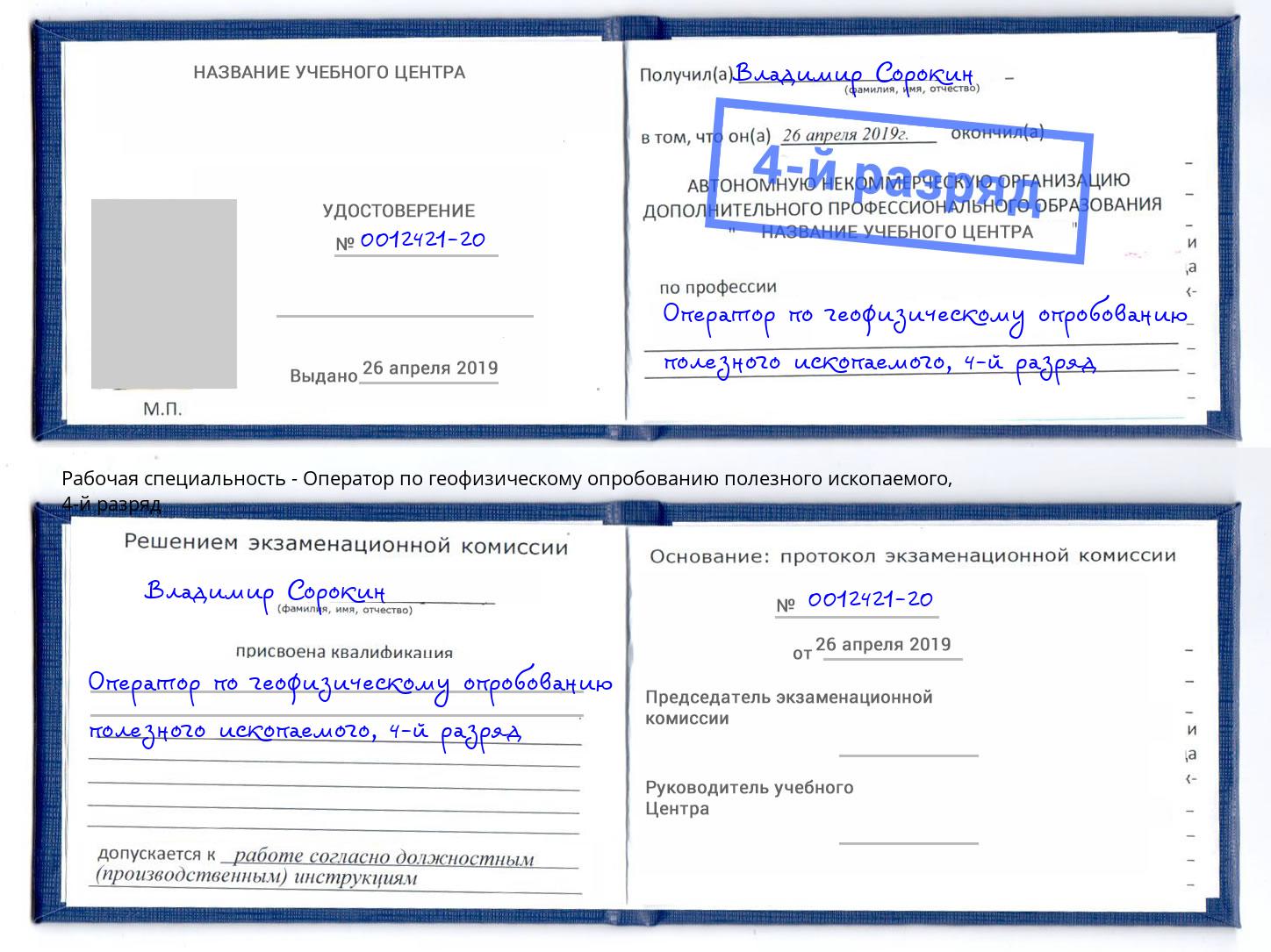 корочка 4-й разряд Оператор по геофизическому опробованию полезного ископаемого Трёхгорный