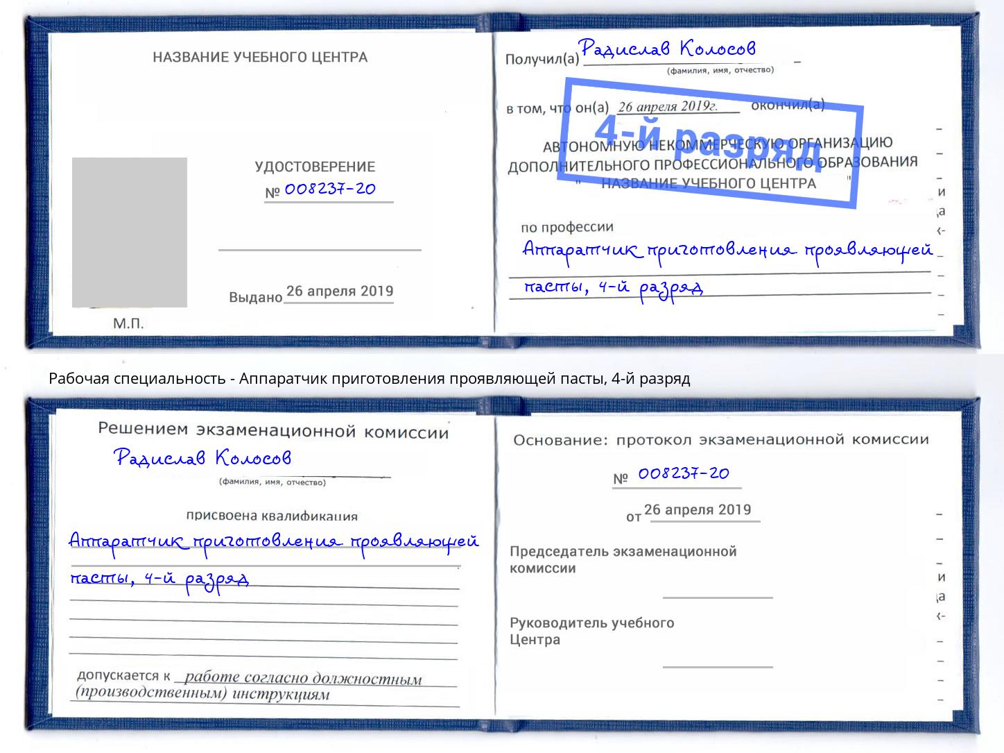 корочка 4-й разряд Аппаратчик приготовления проявляющей пасты Трёхгорный