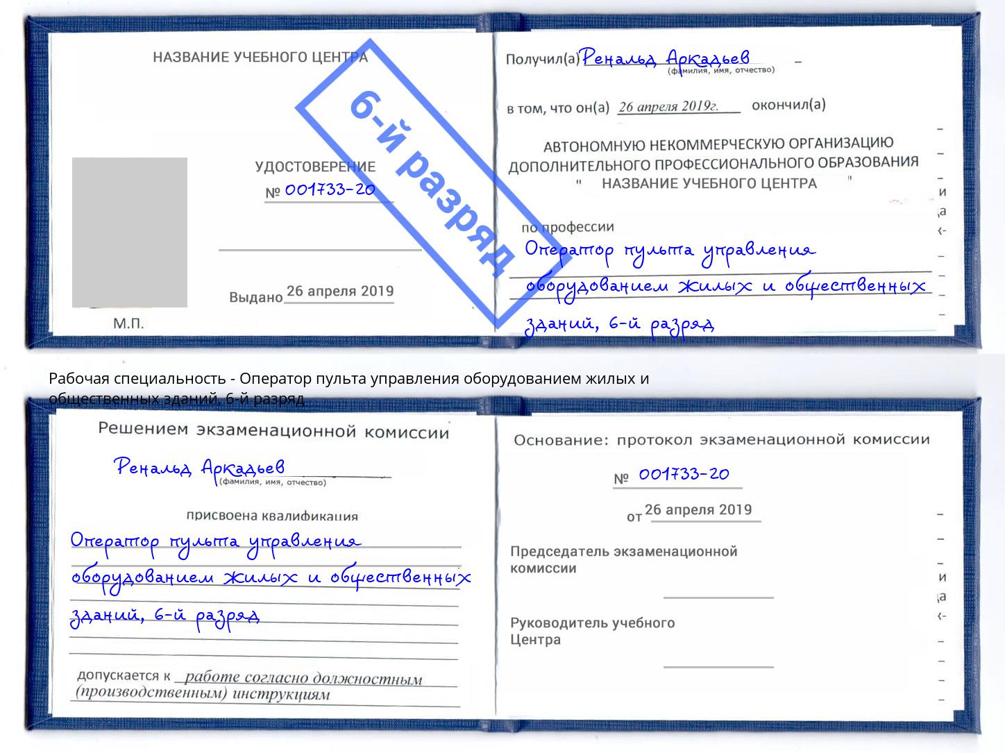 корочка 6-й разряд Оператор пульта управления оборудованием жилых и общественных зданий Трёхгорный