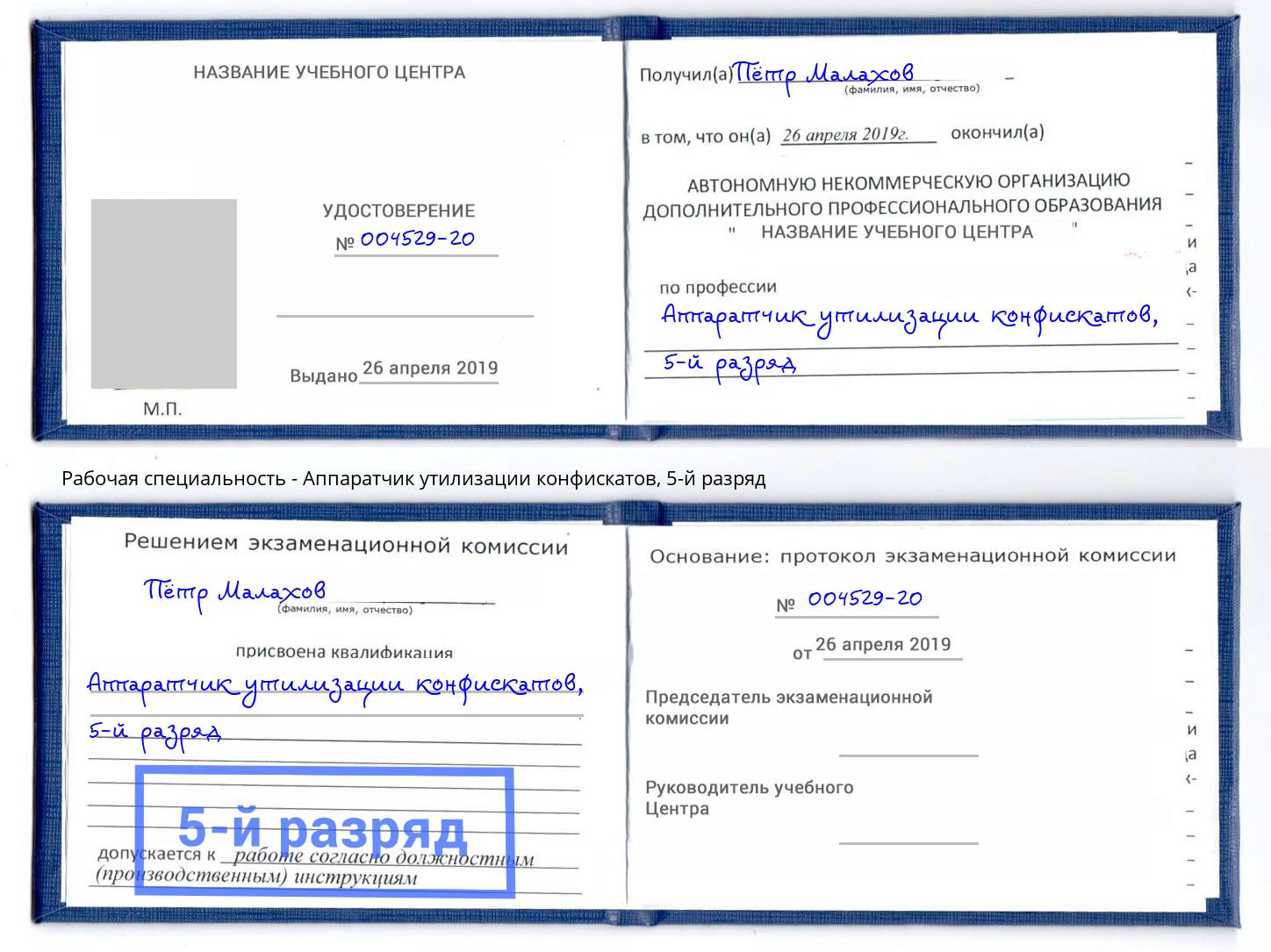 корочка 5-й разряд Аппаратчик утилизации конфискатов Трёхгорный