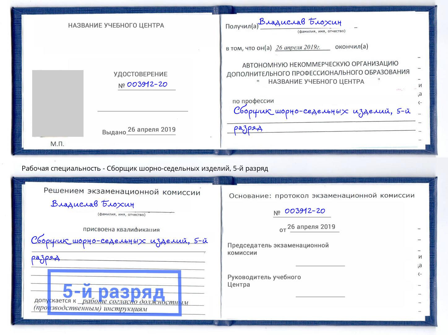 корочка 5-й разряд Сборщик шорно-седельных изделий Трёхгорный