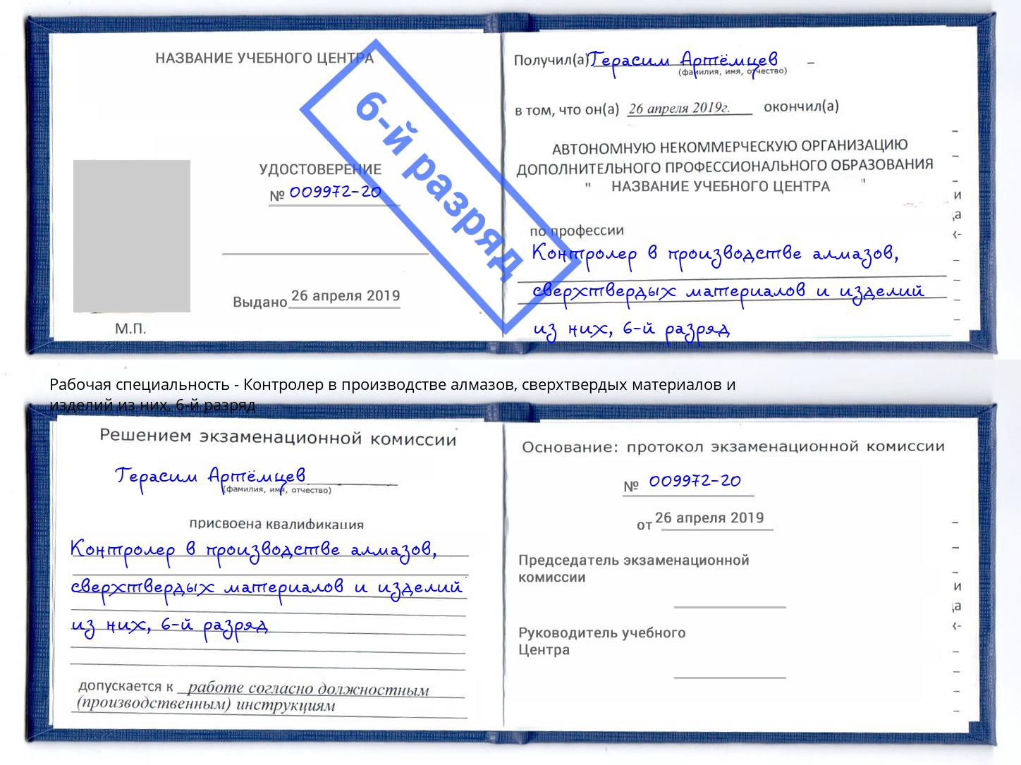 корочка 6-й разряд Контролер в производстве алмазов, сверхтвердых материалов и изделий из них Трёхгорный
