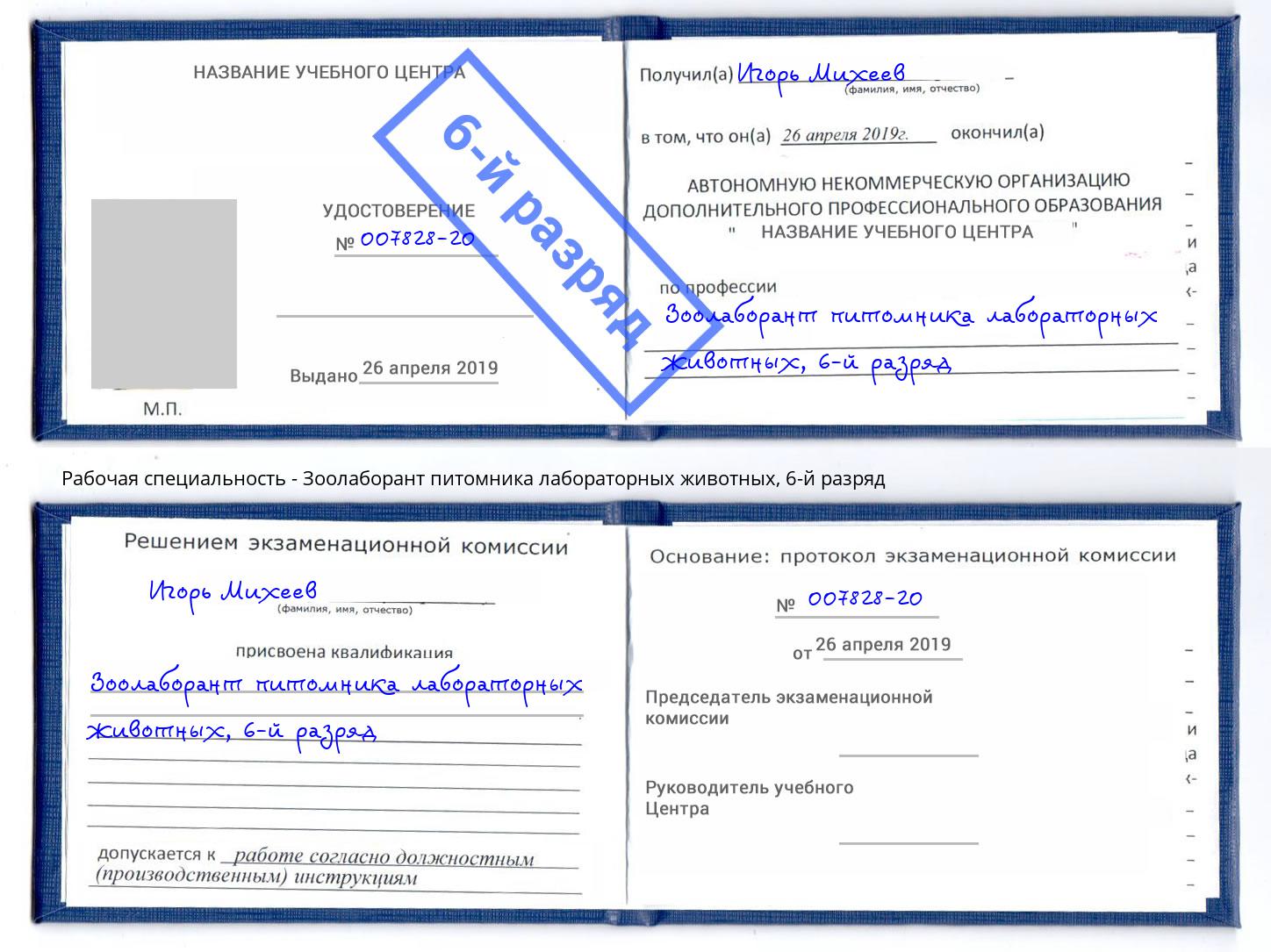 корочка 6-й разряд Зоолаборант питомника лабораторных животных Трёхгорный