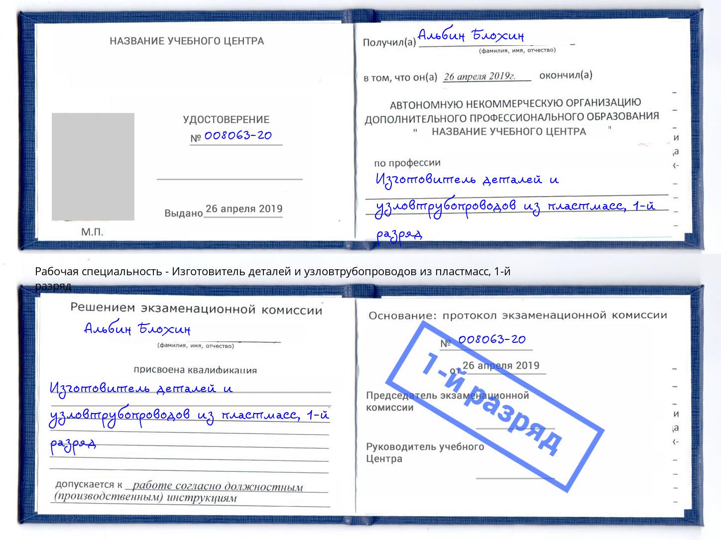 корочка 1-й разряд Изготовитель деталей и узловтрубопроводов из пластмасс Трёхгорный