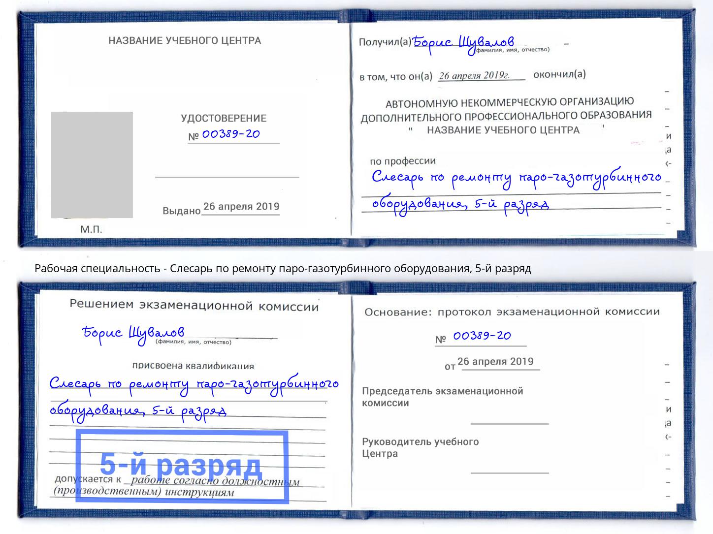 корочка 5-й разряд Слесарь по ремонту паро-газотурбинного оборудования Трёхгорный