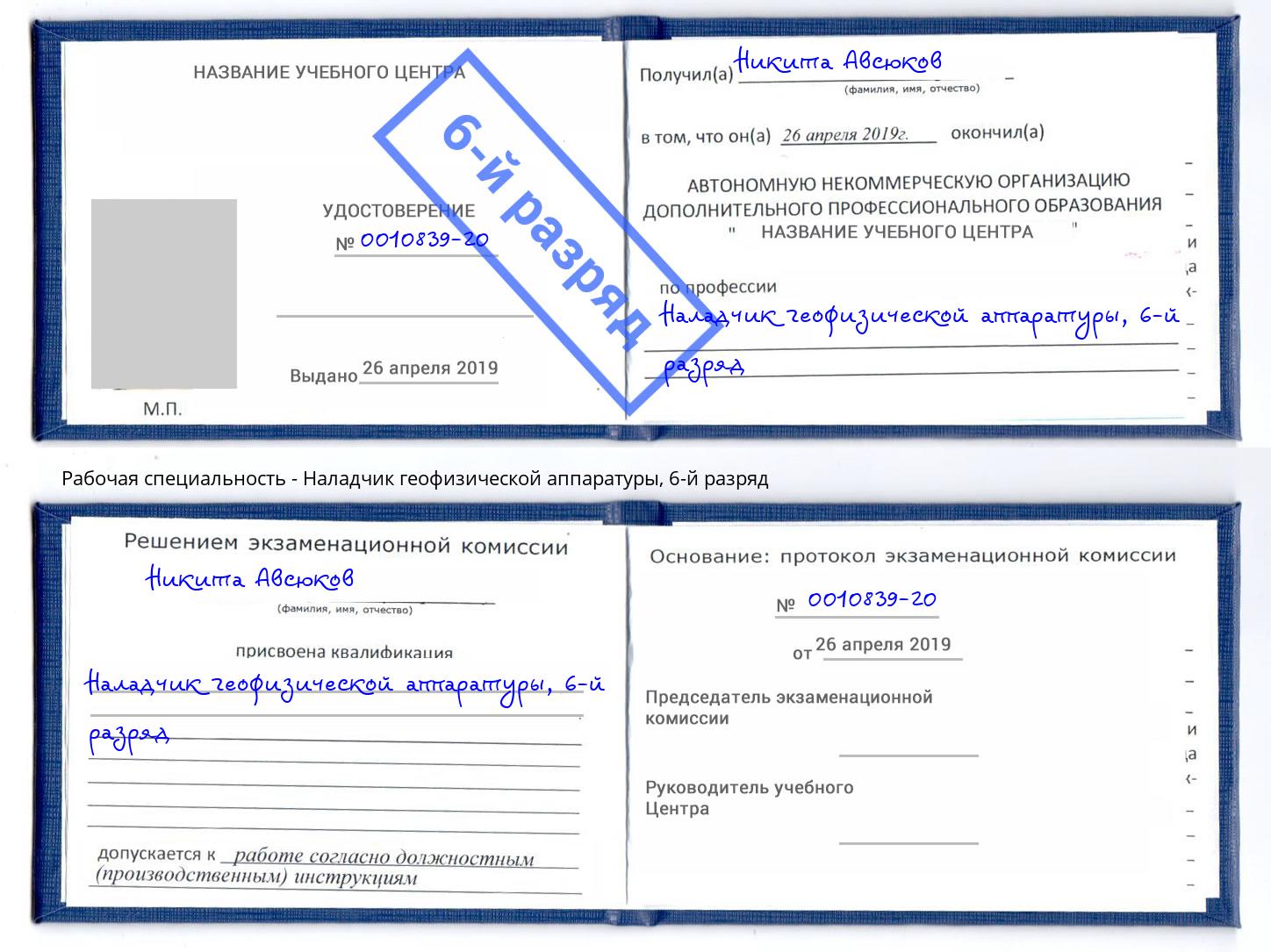 корочка 6-й разряд Наладчик геофизической аппаратуры Трёхгорный