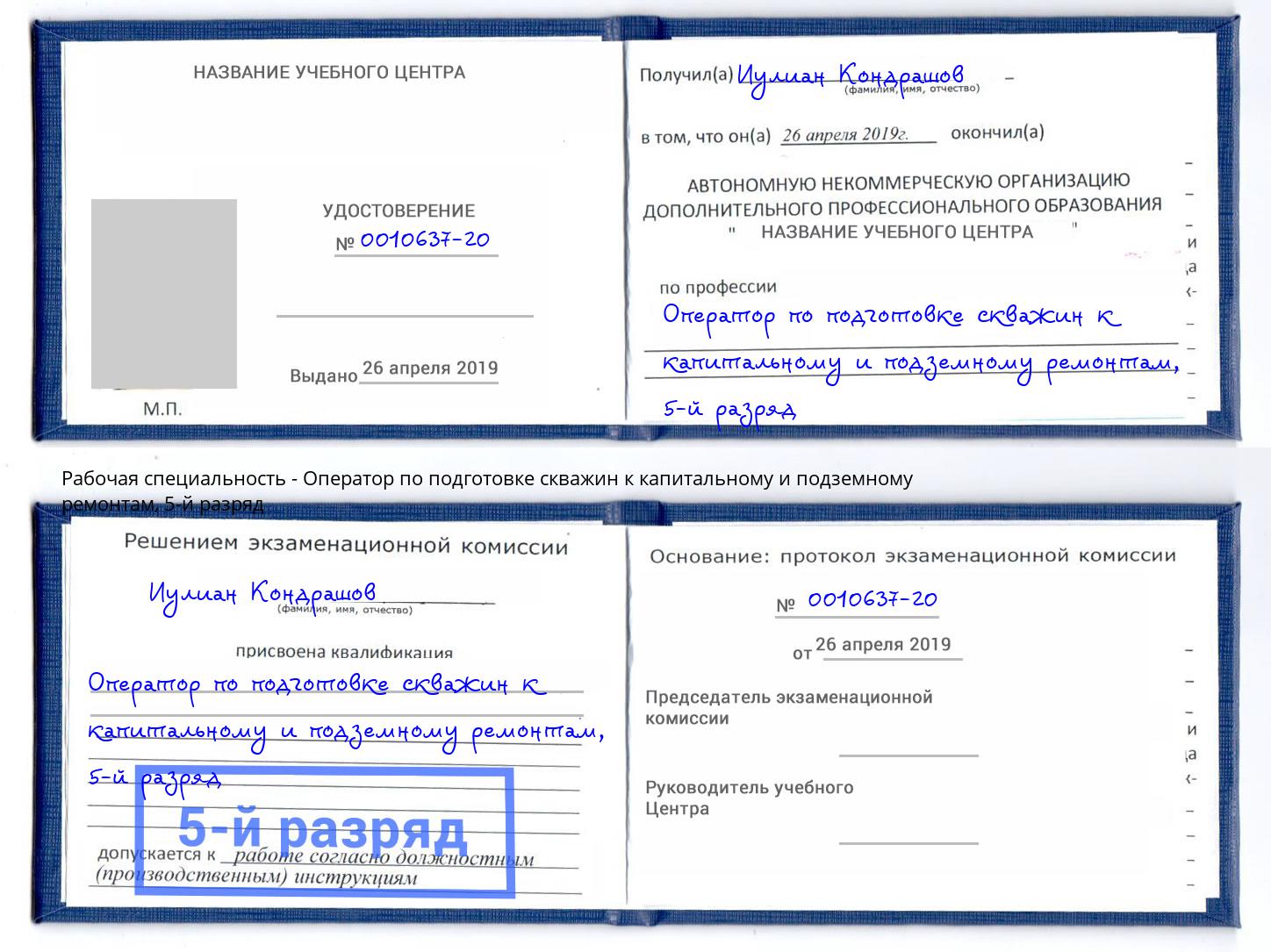 корочка 5-й разряд Оператор по подготовке скважин к капитальному и подземному ремонтам Трёхгорный